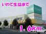 スーパー　いわて生協（スーパー）まで1600m