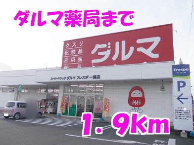 ドラックストア　ダルマ薬局（ドラッグストア）まで1900m