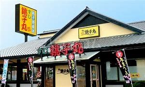 飲食店　すし銚子丸 春日部ふじ通り店（飲食店）まで503m