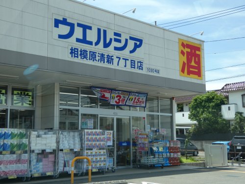 ドラックストア　ウエルシア（ドラッグストア）まで276m