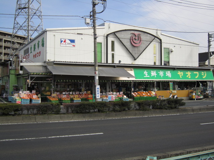 スーパー　ヤオフジ（スーパー）まで680m