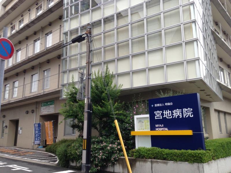 病院　宮地病院（病院）まで664m