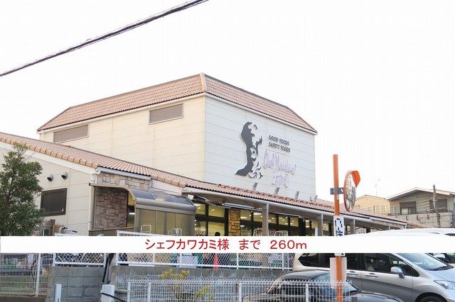スーパー　シェフカワカミ様（スーパー）まで260m