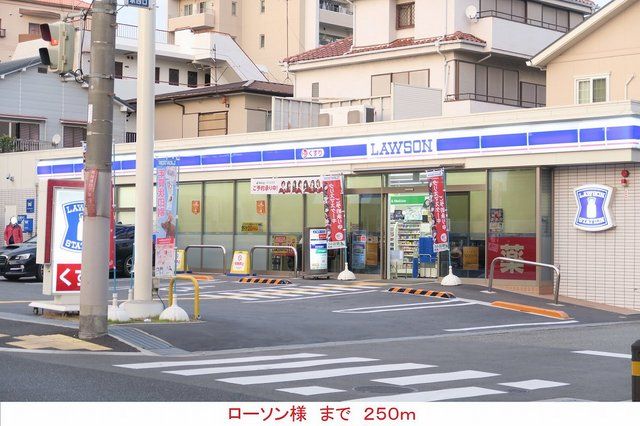 コンビニ　ローソン様（コンビニ）まで250m