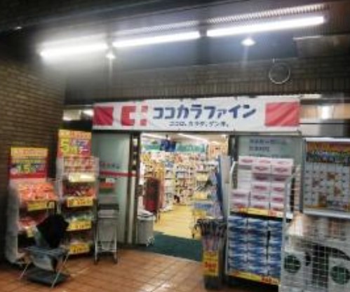 ドラックストア　ココカラファイン神楽坂中里町店（ドラッグストア）まで90m