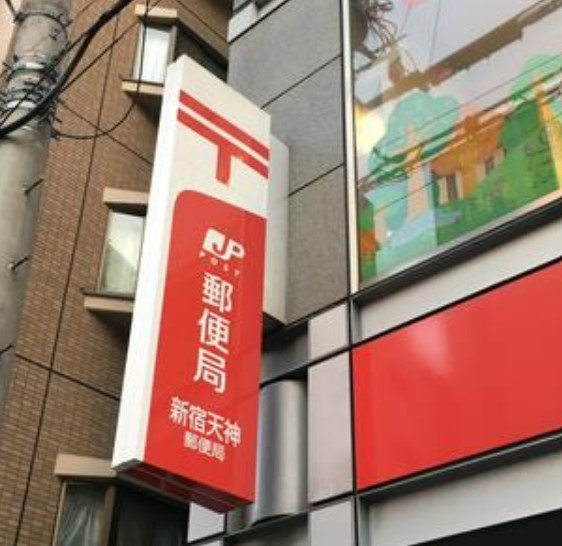 郵便局　新宿天神郵便局（郵便局）まで170m