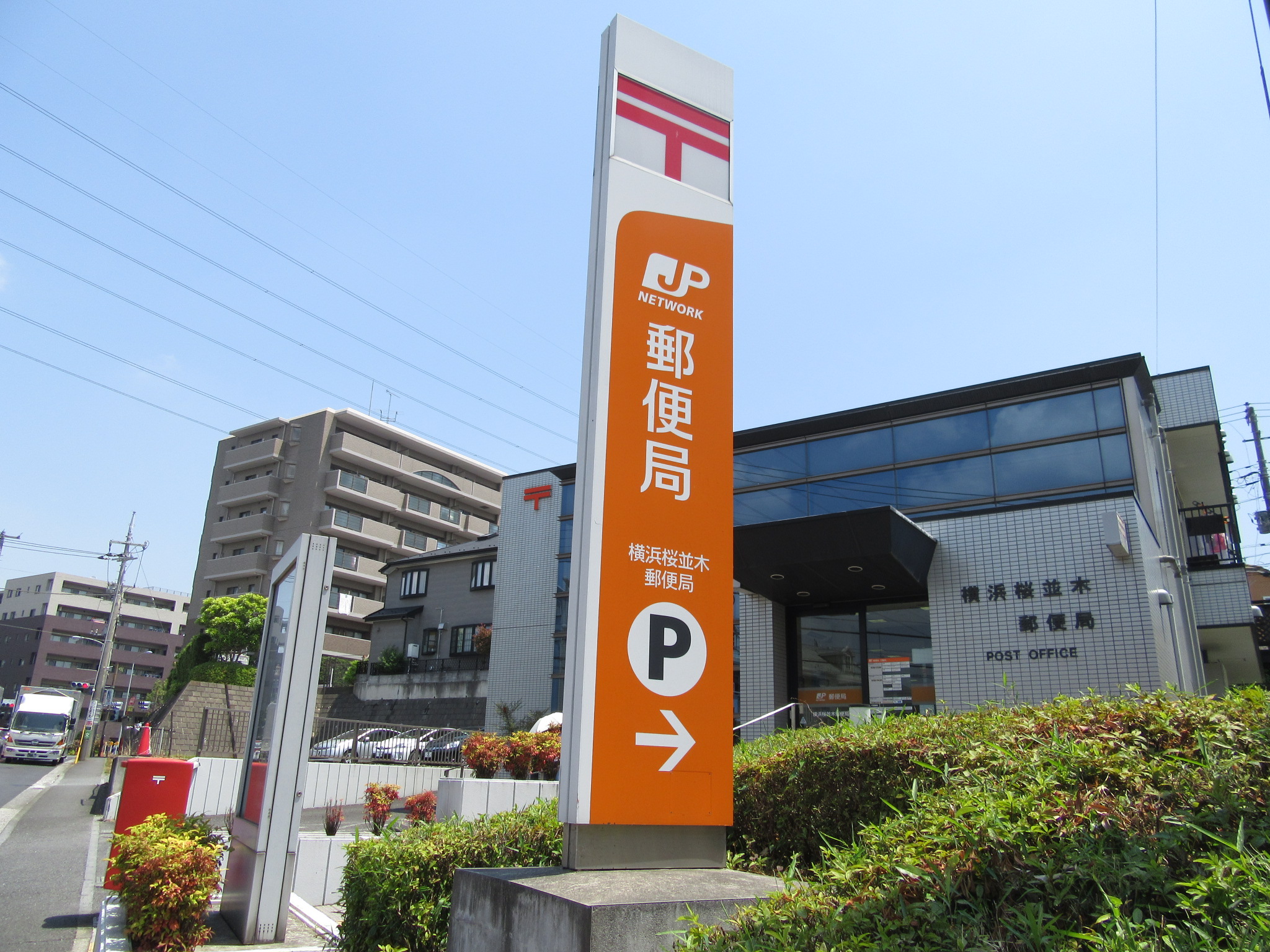 郵便局　横浜桜並木郵便局（郵便局）まで894m