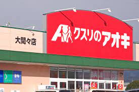 ドラックストア　クスリのアオキ大間々店（ドラッグストア）まで1653m