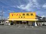 飲食店　ラーメン来来亭　赤穂店（飲食店）まで855m