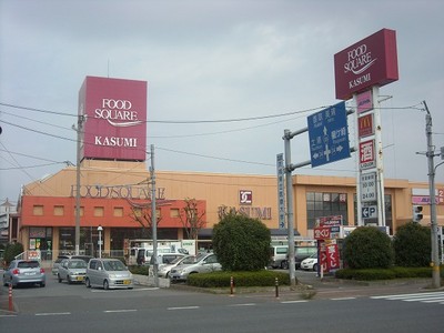 スーパー　フードスクエアカスミ阿見店（スーパー）まで971m