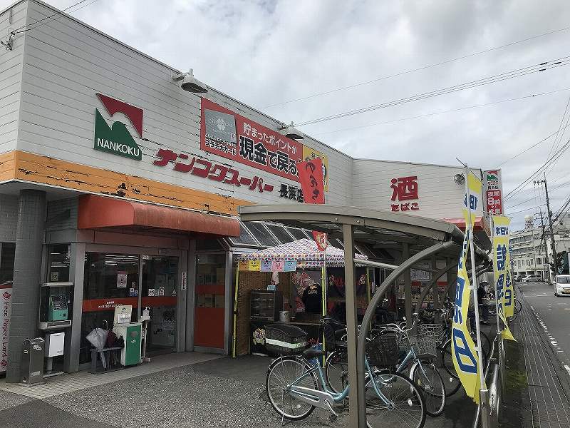 スーパー　ナンコクスーパー 長浜店（スーパー）まで796m