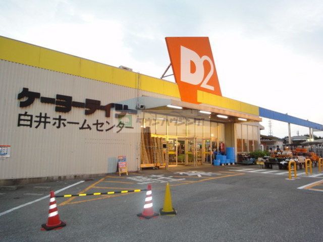 その他　ケーヨーデイツー白井店（その他）まで390m