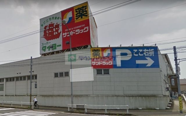 ドラックストア　サンドラッグ白井東店（ドラッグストア）まで1720m