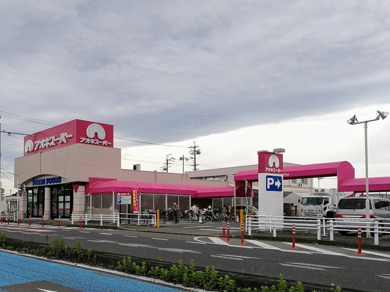 スーパー　アオキスーパー萩原店（スーパー）まで725m