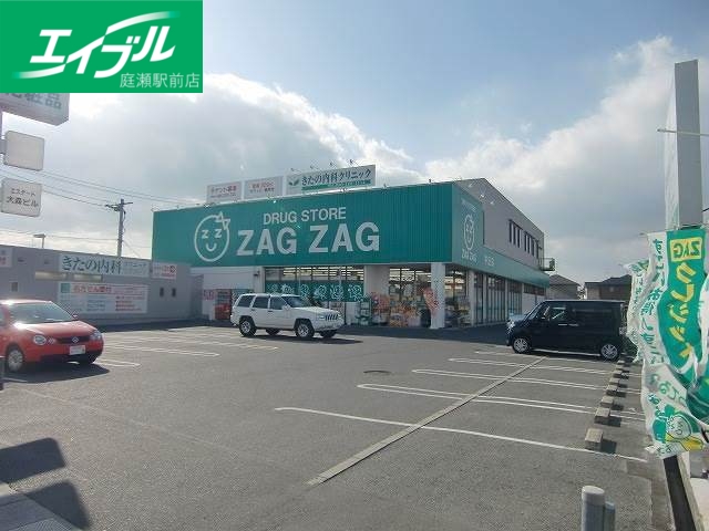 ドラックストア　ザグザグ中庄店（ドラッグストア）まで1150m