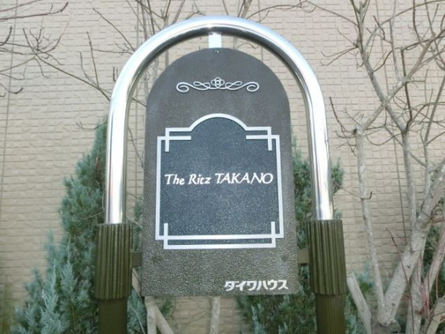 【The Ritz TAKANOのエントランス】