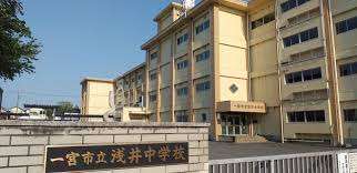 中学校　一宮市立浅井中学校（中学校）まで1783m