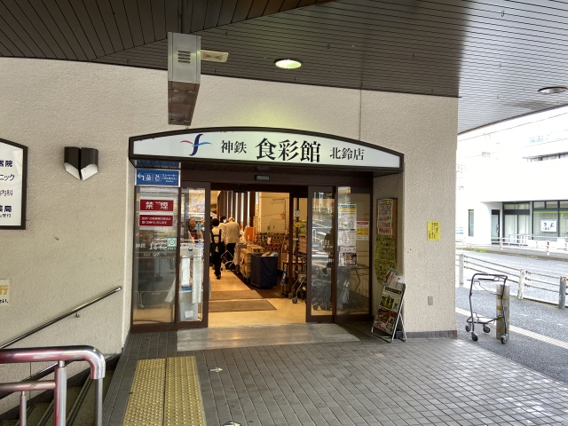 スーパー　神鉄食彩館　北鈴店（スーパー）まで500m