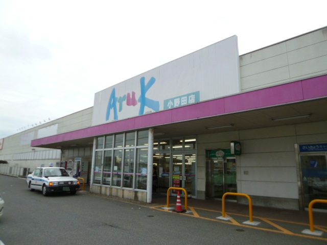 スーパー　アルク小野田店（スーパー）まで175m