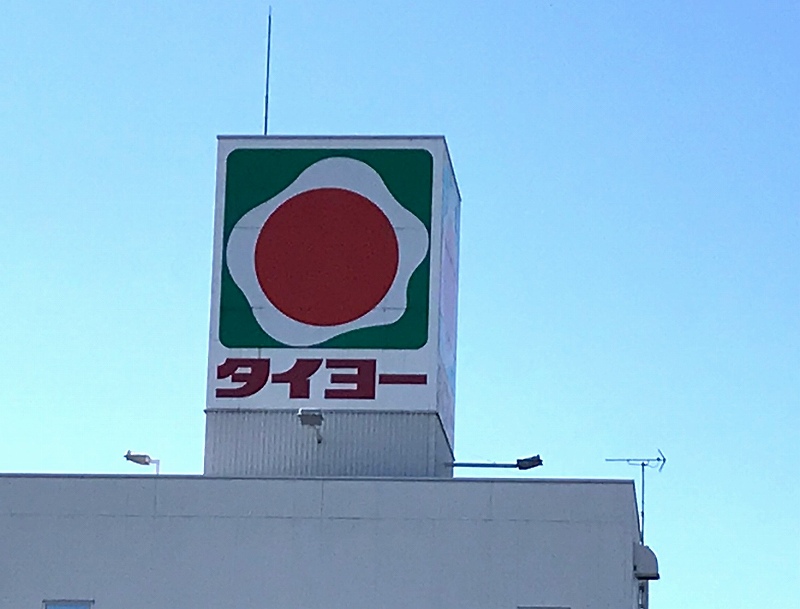 スーパー　タイヨー 辻ヶ丘店（スーパー）まで1399m
