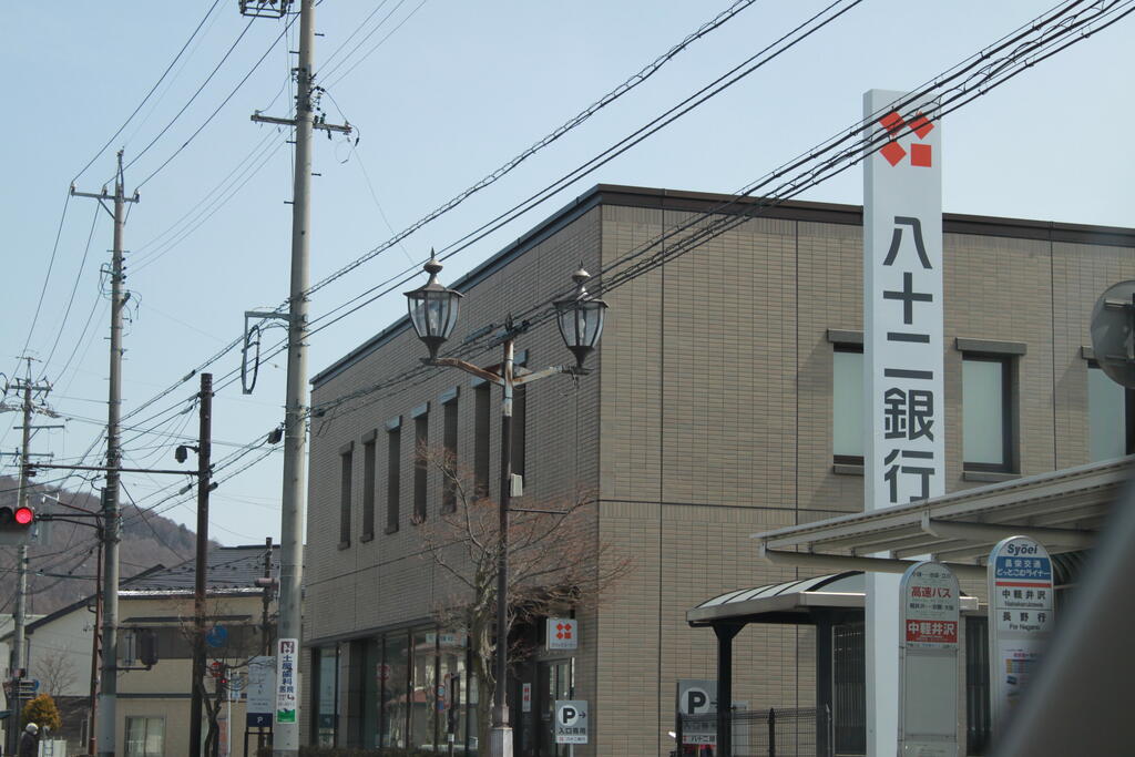 銀行　八十二銀行中軽井沢支店（銀行）まで1278m