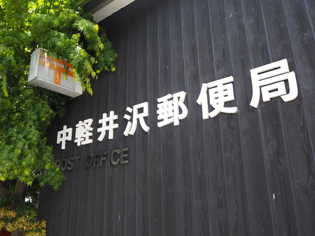 郵便局　中軽井沢郵便局（郵便局）まで1435m