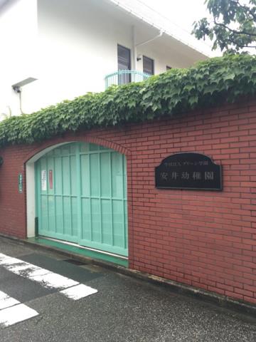 幼稚園・保育園　安井幼稚園（幼稚園・保育園）まで286m