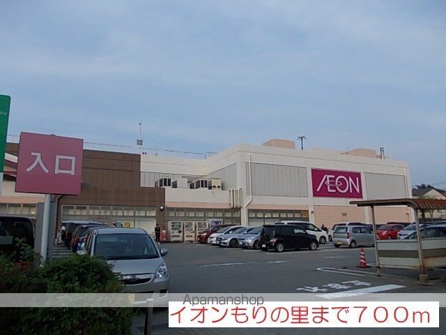 ショッピングセンター　イオンもりの里（ショッピングセンター）まで700m