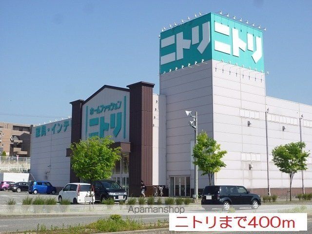 その他　ニトリ（その他）まで400m