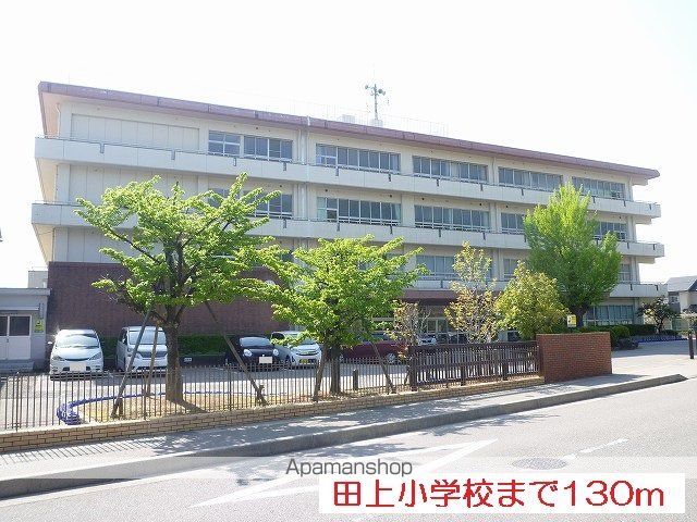 小学校　田上小学校（小学校）まで130m