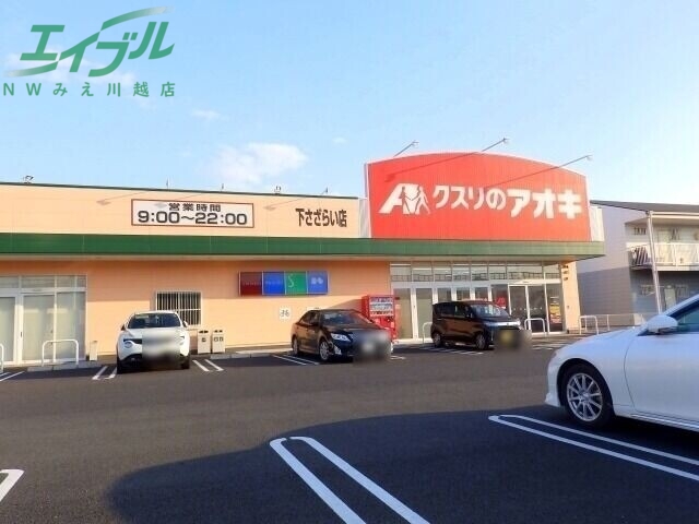 ドラックストア　クスリのアオキ下さざらい店（ドラッグストア）まで432m