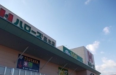 スーパー　ハローズ高木店（スーパー）まで5100m