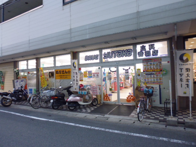 ドラックストア　ドラッグユタカ 山科音羽店（ドラッグストア）まで495m