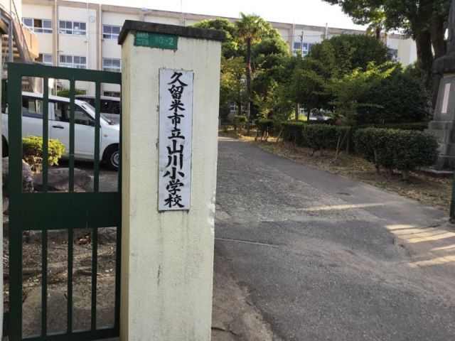 小学校　久留米市立山川小学校（小学校）まで986m