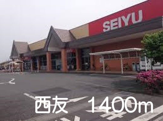 スーパー　西友（スーパー）まで1400m