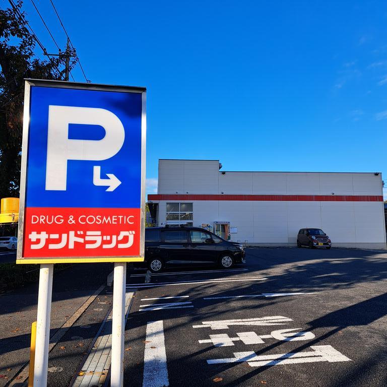 ドラックストア　サンドラッグ貫井坂下店（ドラッグストア）まで669m