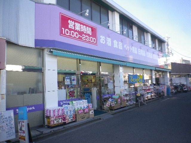 ドラックストア　ウェルパーク（ドラッグストア）まで1400m