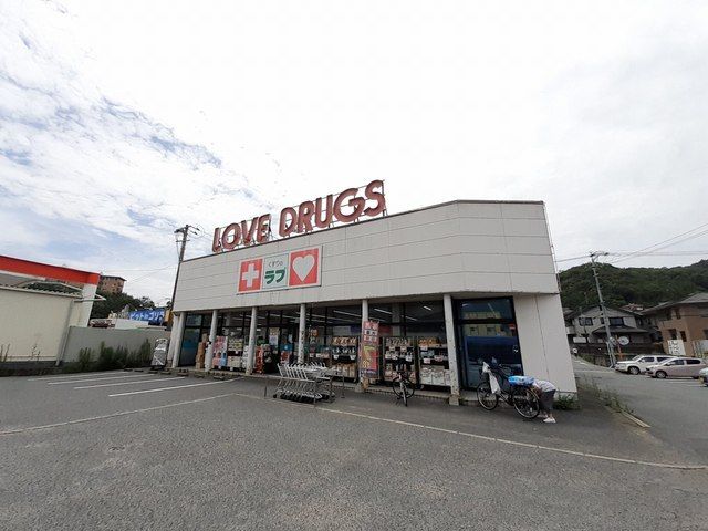 ドラックストア　くすりのラブ伊島店（ドラッグストア）まで350m