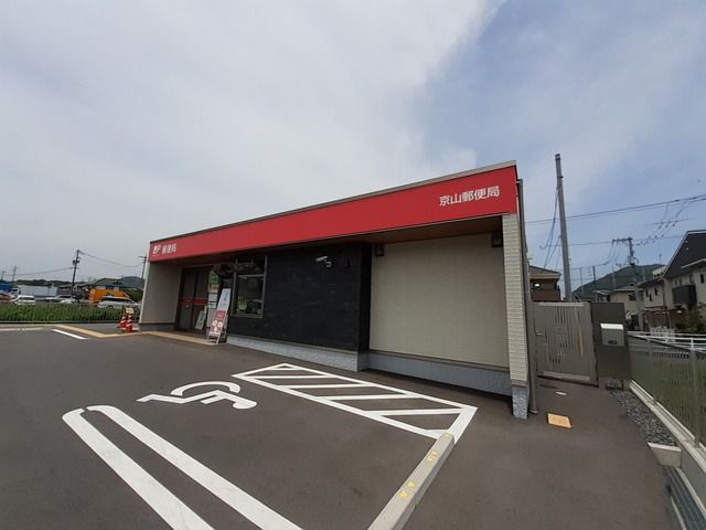 郵便局　京山郵便局（郵便局）まで750m