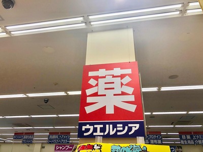 ドラックストア　ウエルシア富士南店（ドラッグストア）まで1327m