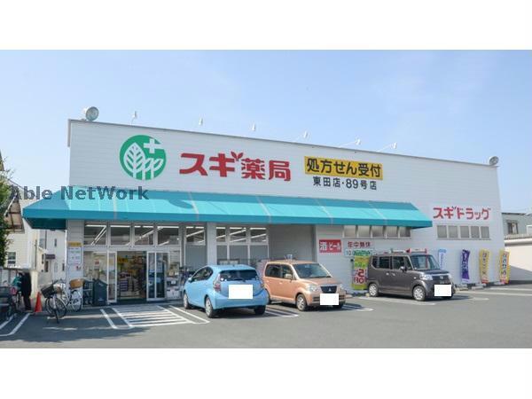 ドラックストア　スギ薬局東田店（ドラッグストア）まで573m