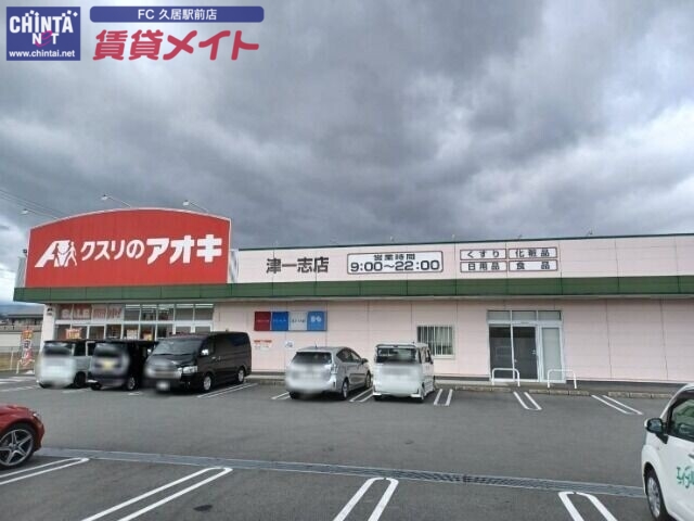 ドラックストア　クスリのアオキ津一志店（ドラッグストア）まで247m