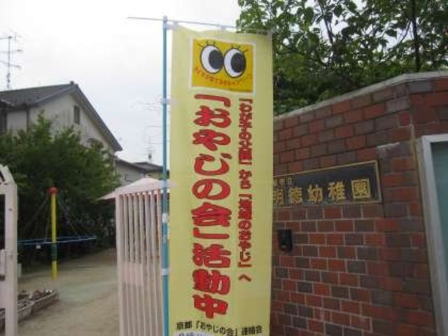 幼稚園・保育園　京都市立明徳幼稚園（幼稚園・保育園）まで454m