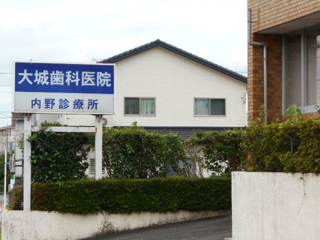 病院　大城歯科医院 内野診療所（病院）まで1259m