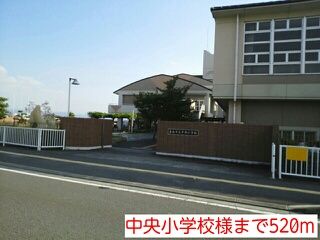 小学校　中央小学校様（小学校）まで520m