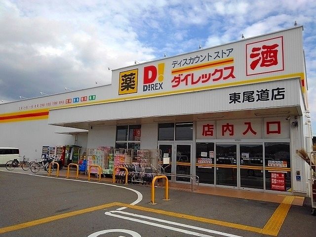 その他　ダイレックス東尾道店（その他）まで2100m