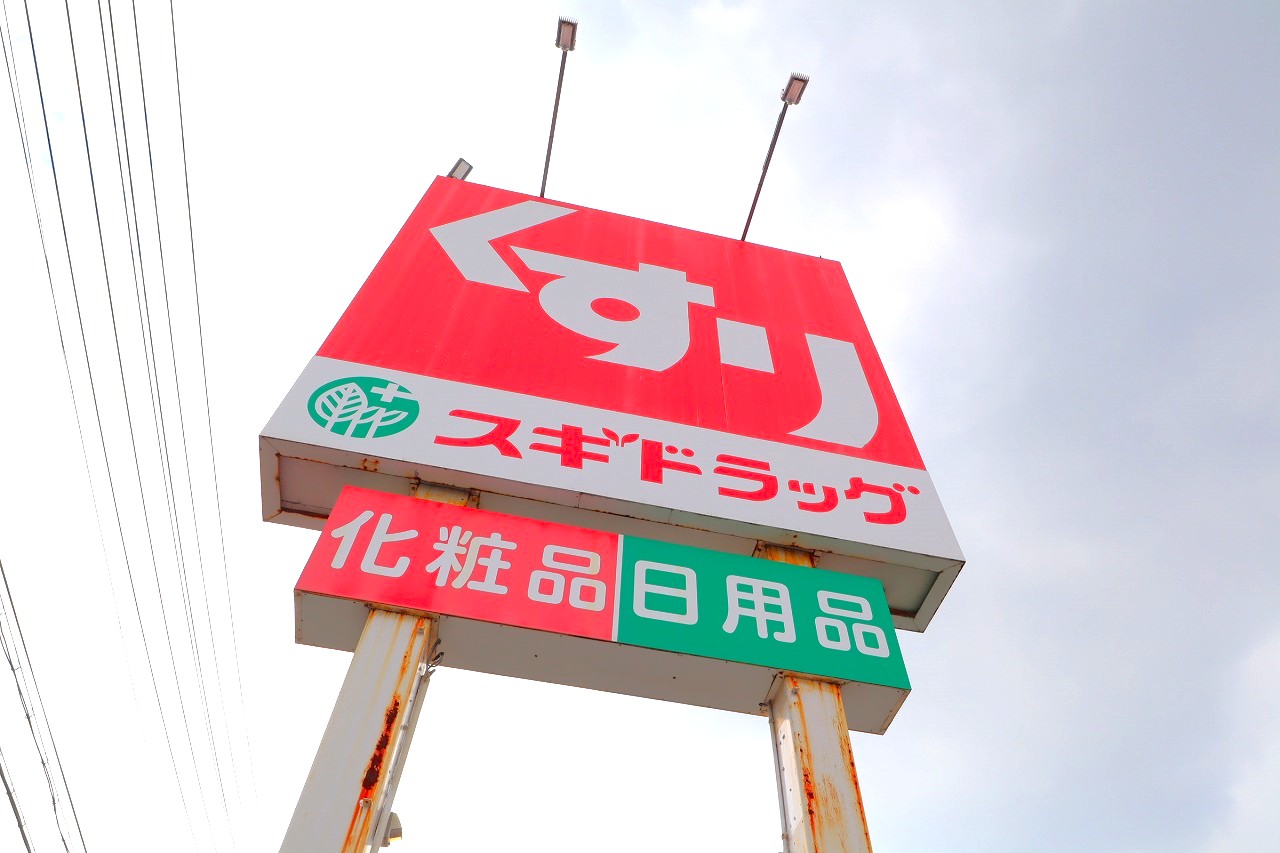 ドラックストア　スギ薬局長良店（ドラッグストア）まで558m