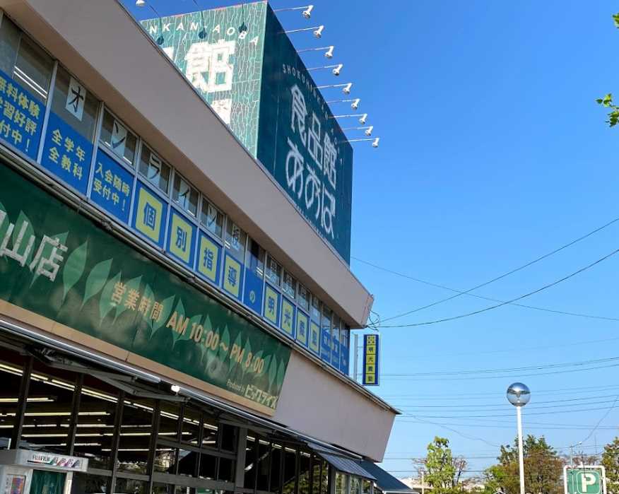 スーパー　食品館あおば 初山店（スーパー）まで242m