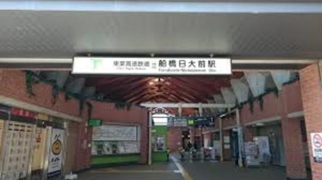 その他　船橋日大前駅（その他）まで1298m