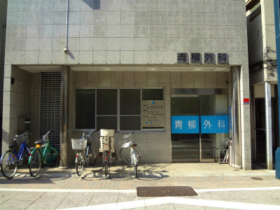 病院　青柳外科（病院）まで425m